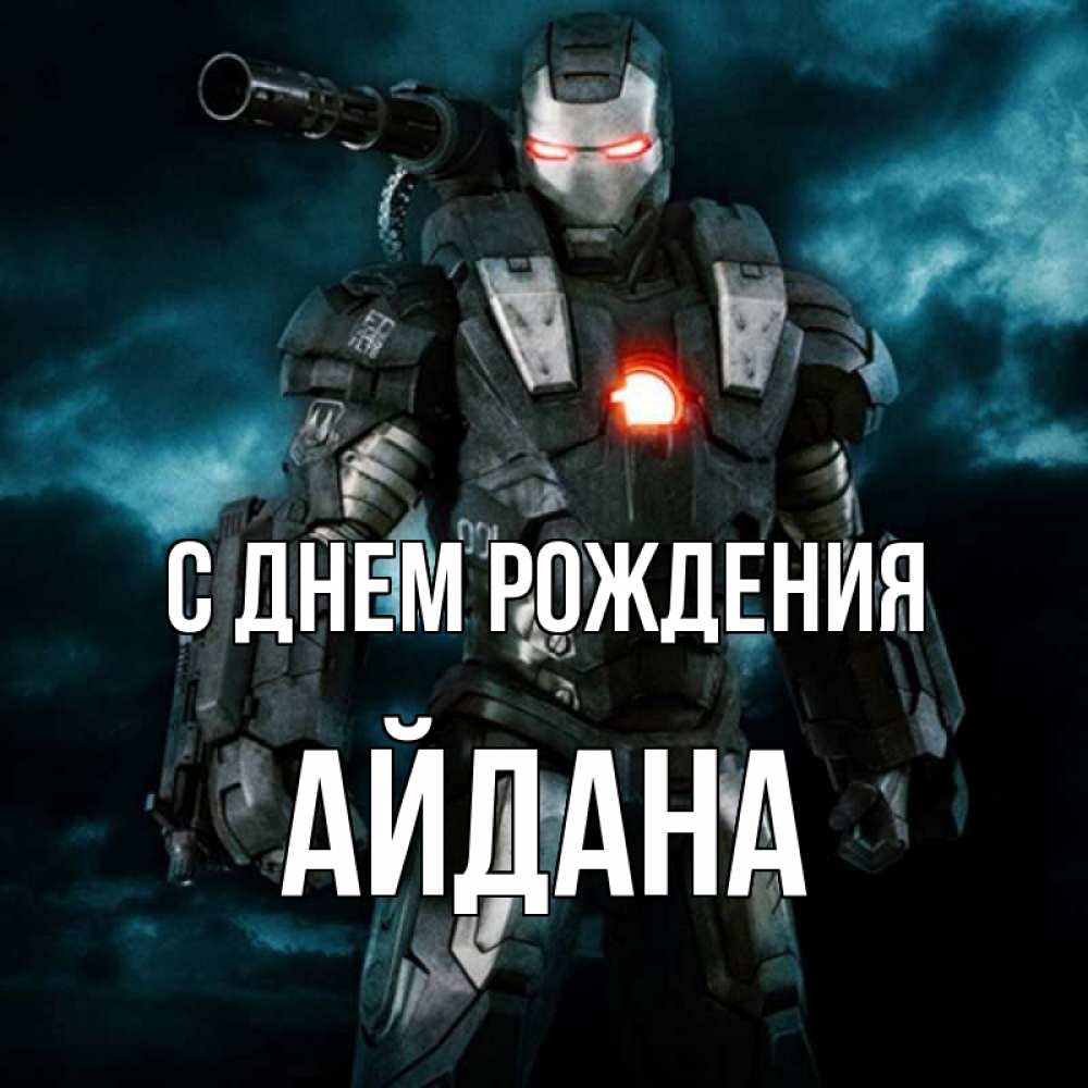 Открытка на каждый день с именем, Айдана С днем рождения марвел супергерой в новом костюме Прикольная открытка с пожеланием онлайн скачать бесплатно 