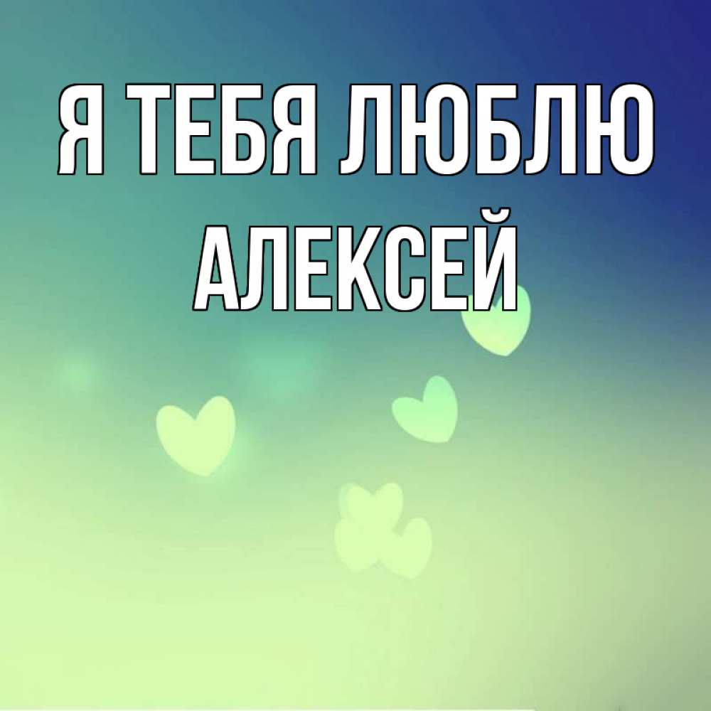 Открытка на каждый день с именем, Алексей Я тебя люблю градиент синий Прикольная открытка с пожеланием онлайн скачать бесплатно 