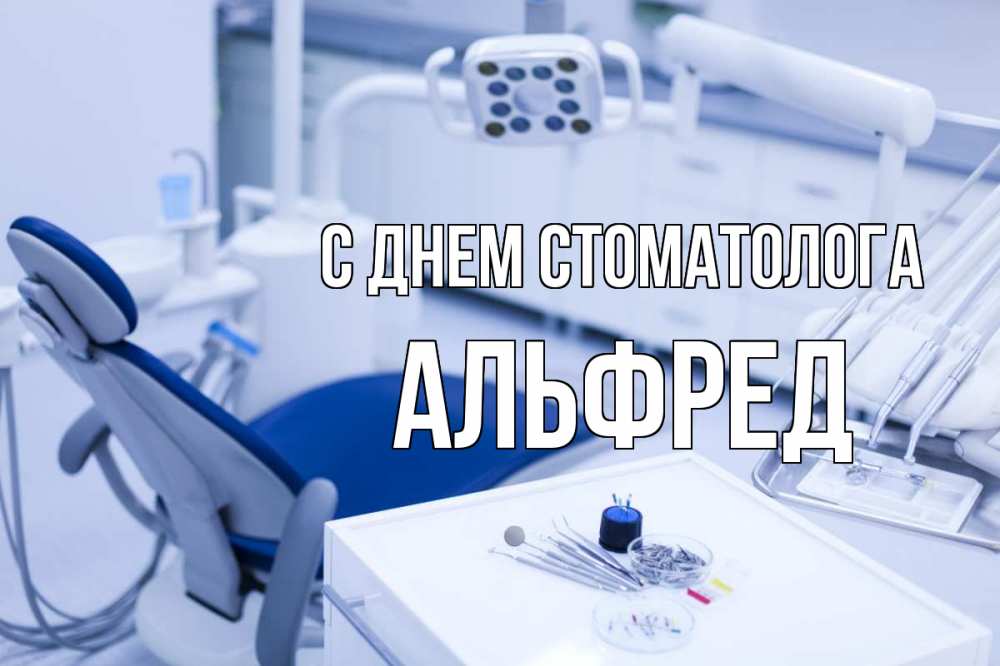 Открытка на каждый день с именем, Альфред С днем стоматолога с днем стоматолога  2 Прикольная открытка с пожеланием онлайн скачать бесплатно 
