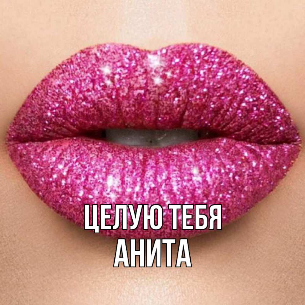 Открытка на каждый день с именем, Анита Целую тебя поцелуй с подписью для парня Прикольная открытка с пожеланием онлайн скачать бесплатно 