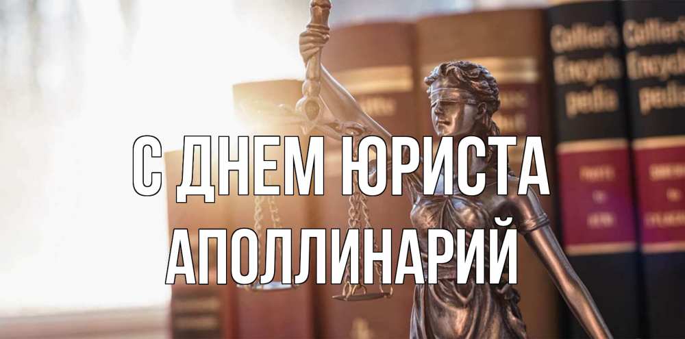 Открытка на каждый день с именем, Аполлинарий С днем юриста фемида с днем юриста Прикольная открытка с пожеланием онлайн скачать бесплатно 