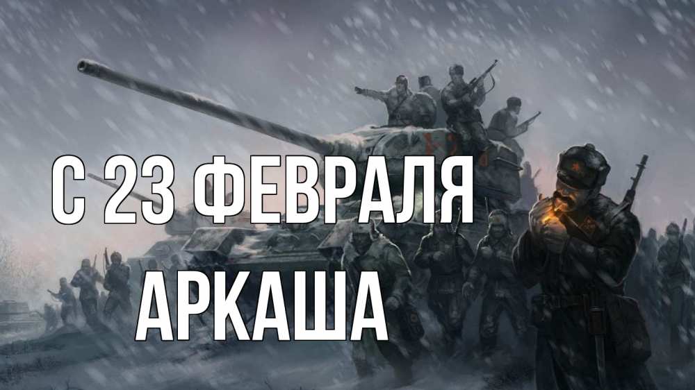 Открытка на каждый день с именем, Аркаша С 23 февраля 23 февраля Прикольная открытка с пожеланием онлайн скачать бесплатно 