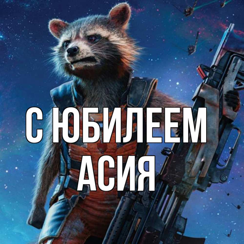Открытка на каждый день с именем, Асия С юбилеем реактивный Рокета Прикольная открытка с пожеланием онлайн скачать бесплатно 