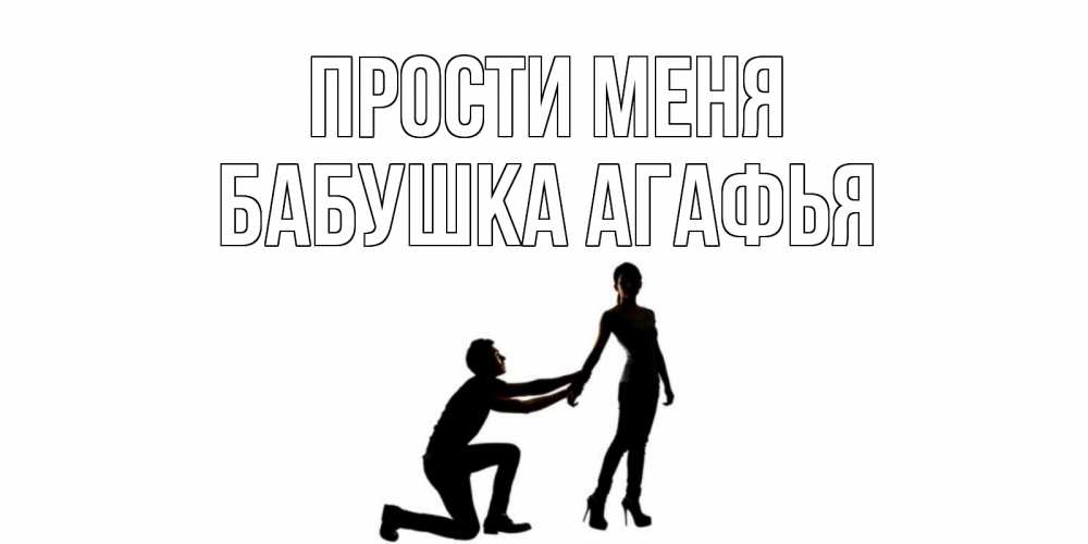 Открытка на каждый день с именем, Бабушка-Агафья Прости меня девушка прости меня Прикольная открытка с пожеланием онлайн скачать бесплатно 