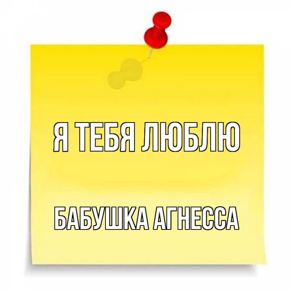 Открытка на каждый день с именем, Бабушка-Агнесса Я тебя люблю ноте Прикольная открытка с пожеланием онлайн скачать бесплатно 