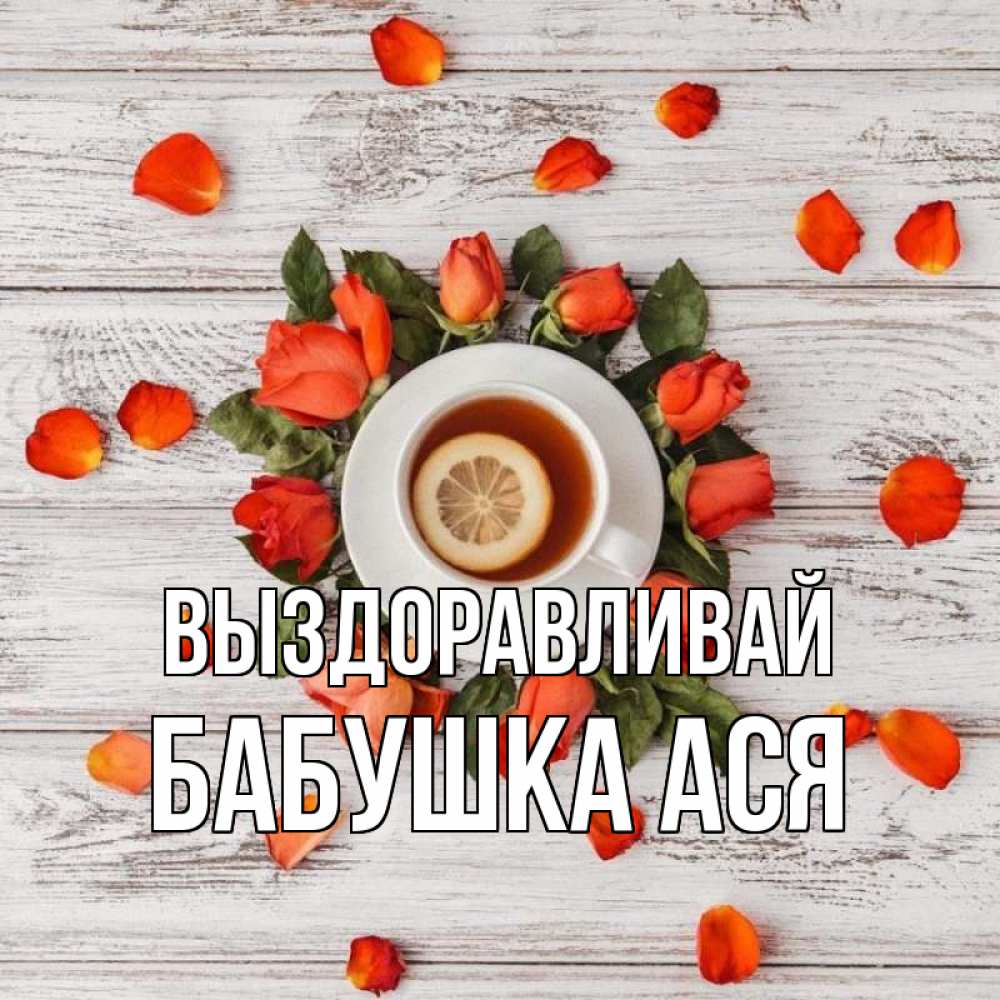 Открытка на каждый день с именем, Бабушка-Ася Выздоравливай фон из досок Прикольная открытка с пожеланием онлайн скачать бесплатно 