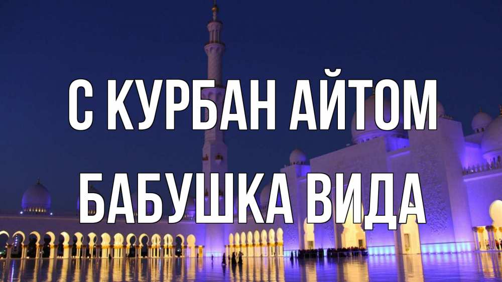 Открытка на каждый день с именем, Бабушка-Вида С курбан айтом мечеть Прикольная открытка с пожеланием онлайн скачать бесплатно 