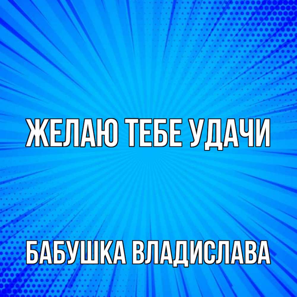 Открытка на каждый день с именем, Бабушка-Владислава Желаю тебе удачи на удачу Прикольная открытка с пожеланием онлайн скачать бесплатно 