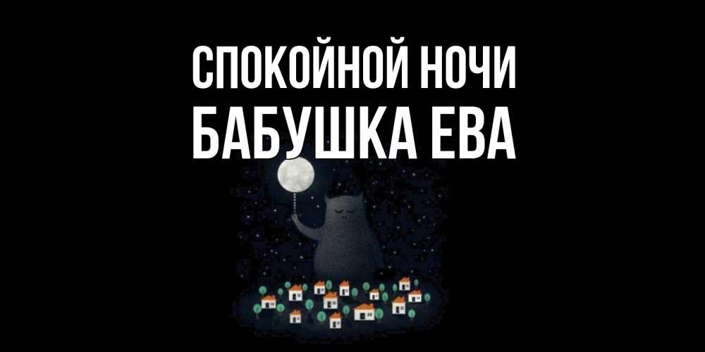 Открытка на каждый день с именем, Бабушка-Ева Спокойной ночи кот,луна, ночь, звезды Прикольная открытка с пожеланием онлайн скачать бесплатно 