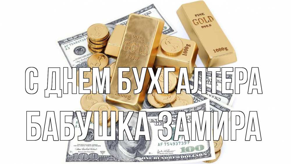 Открытка на каждый день с именем, Бабушка-Замира С днем бухгалтера с днем бухгалтера Прикольная открытка с пожеланием онлайн скачать бесплатно 