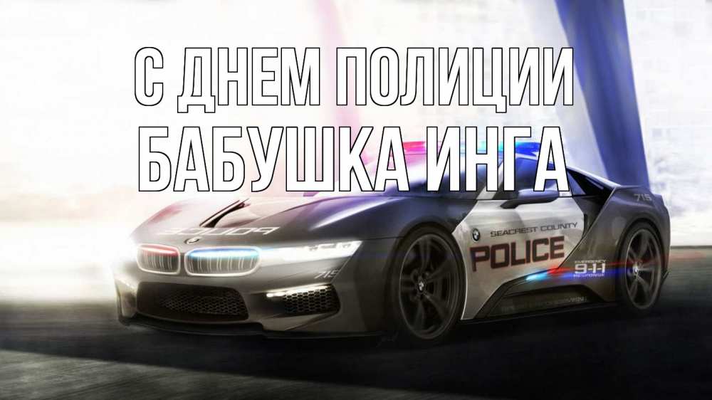 Открытка на каждый день с именем, Бабушка-Инга С днем полиции полиция Прикольная открытка с пожеланием онлайн скачать бесплатно 
