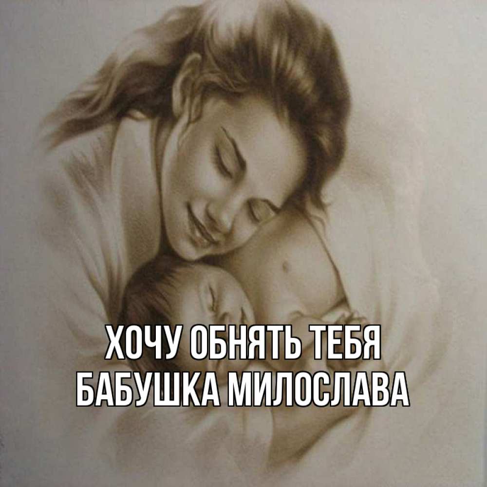 Открытка на каждый день с именем, Бабушка-Милослава Хочу обнять тебя рисунок или обработанное фото Прикольная открытка с пожеланием онлайн скачать бесплатно 
