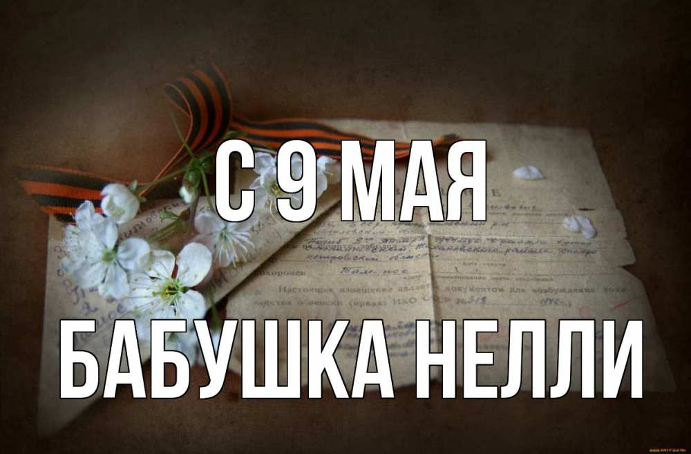 Открытка на каждый день с именем, Бабушка-Нелли С 9 мая 9 мая Прикольная открытка с пожеланием онлайн скачать бесплатно 
