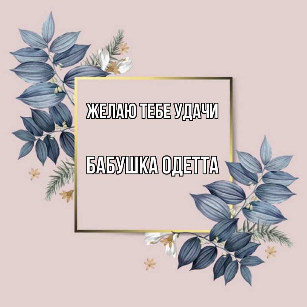 Открытка на каждый день с именем, Бабушка-Одетта Желаю тебе удачи листья цветов Прикольная открытка с пожеланием онлайн скачать бесплатно 