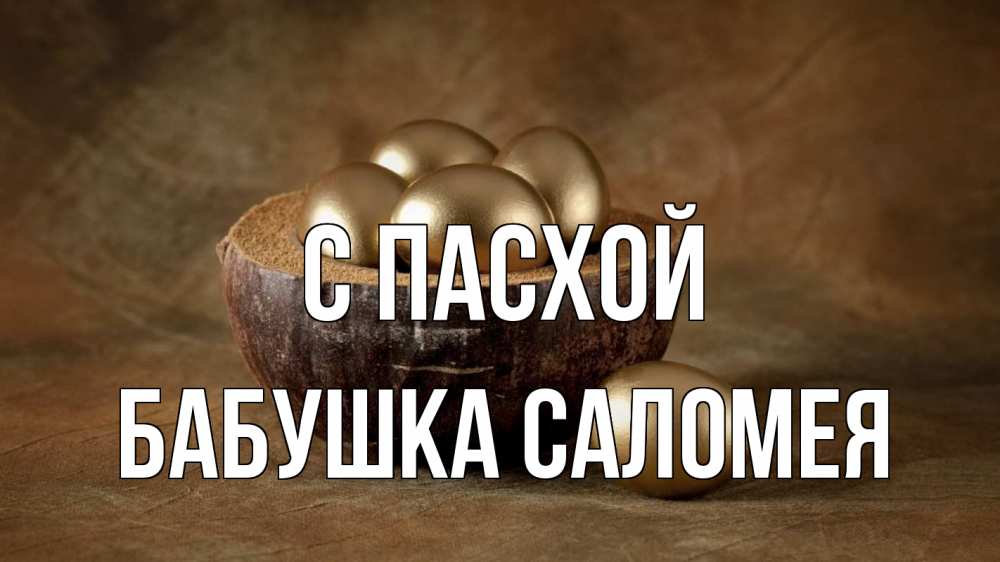 Открытка на каждый день с именем, Бабушка-Саломея С пасхой пасха Прикольная открытка с пожеланием онлайн скачать бесплатно 