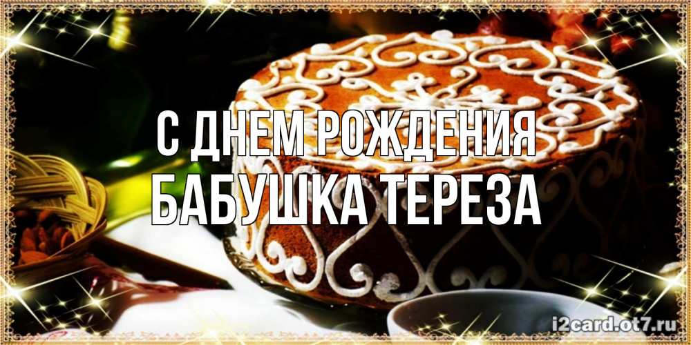 Открытка на каждый день с именем, Бабушка-Тереза С днем рождения открытка с тортом на день рождения Прикольная открытка с пожеланием онлайн скачать бесплатно 