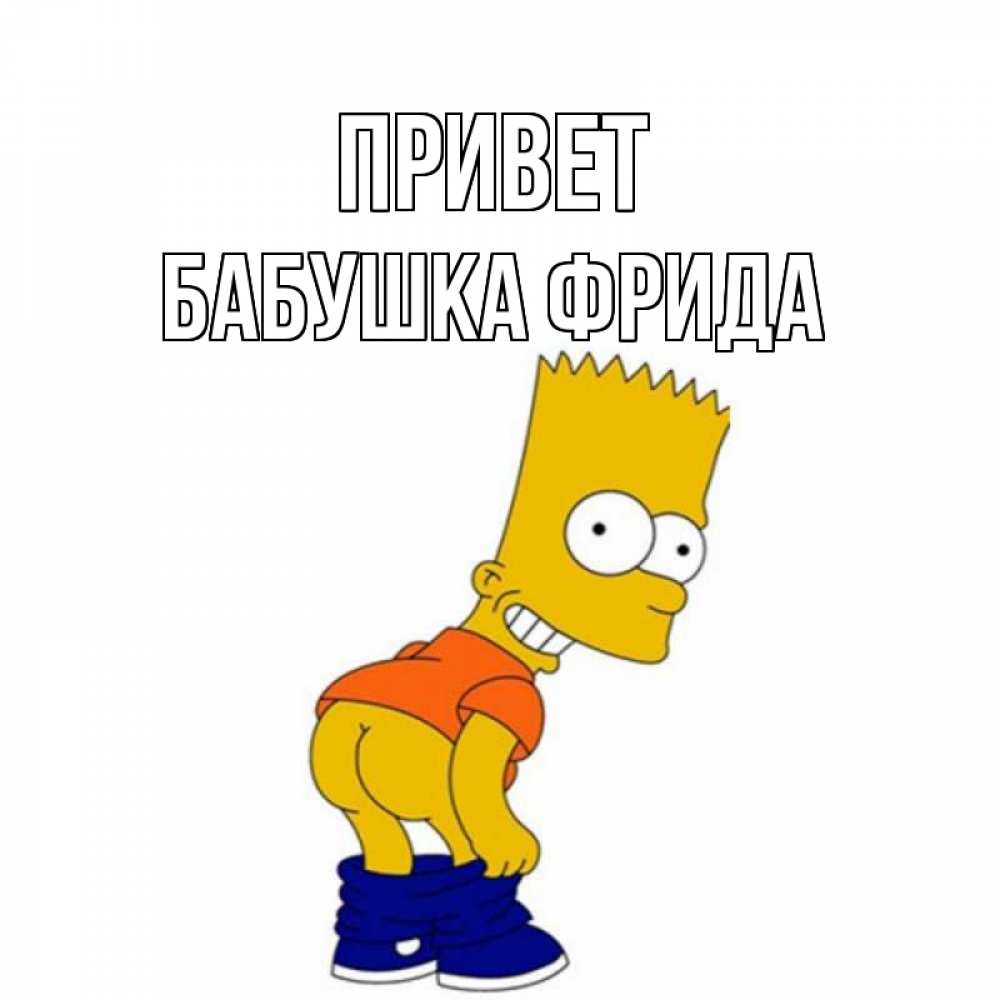 Открытка на каждый день с именем, Бабушка-Фрида Привет попочка Прикольная открытка с пожеланием онлайн скачать бесплатно 