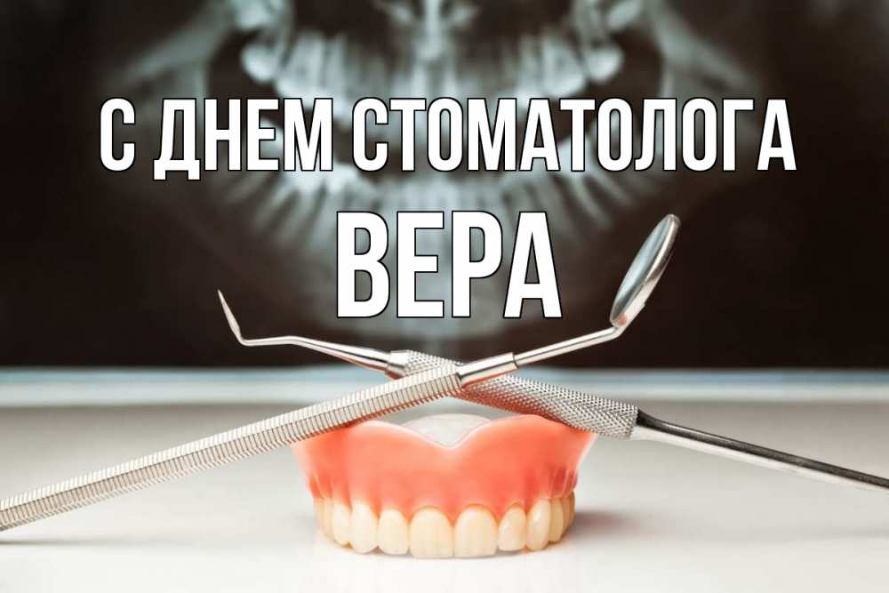 Открытка на каждый день с именем, Вера С днем стоматолога с днем стоматолога Прикольная открытка с пожеланием онлайн скачать бесплатно 