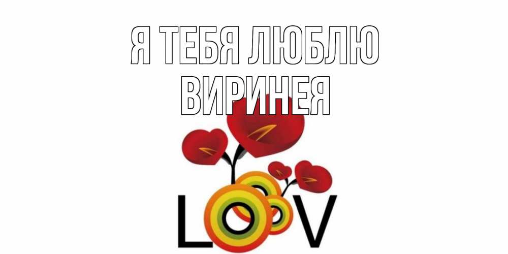 Открытка на каждый день с именем, Виринея Я тебя люблю цветы Прикольная открытка с пожеланием онлайн скачать бесплатно 