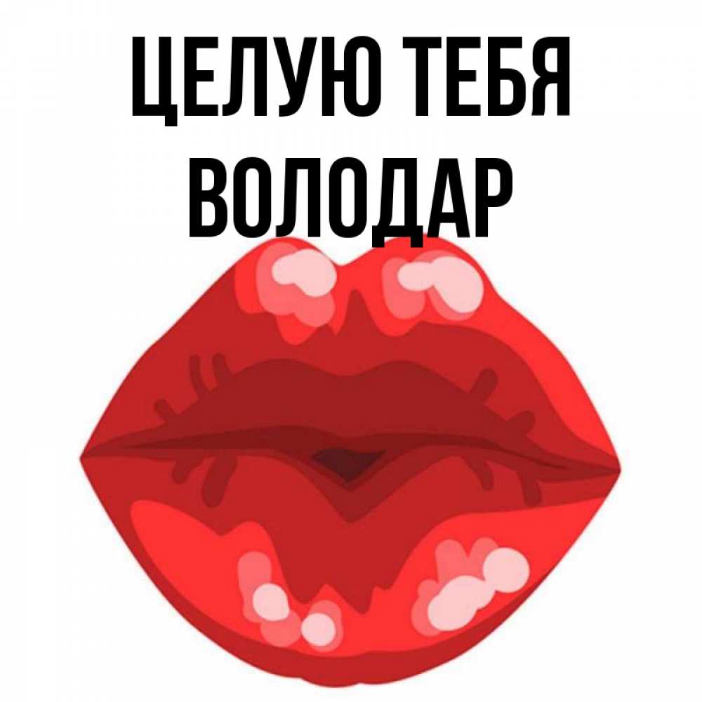 Открытка на каждый день с именем, Володар Целую тебя отправить открытку с поцелуем бесплатно и скачать для парня Прикольная открытка с пожеланием онлайн скачать бесплатно 