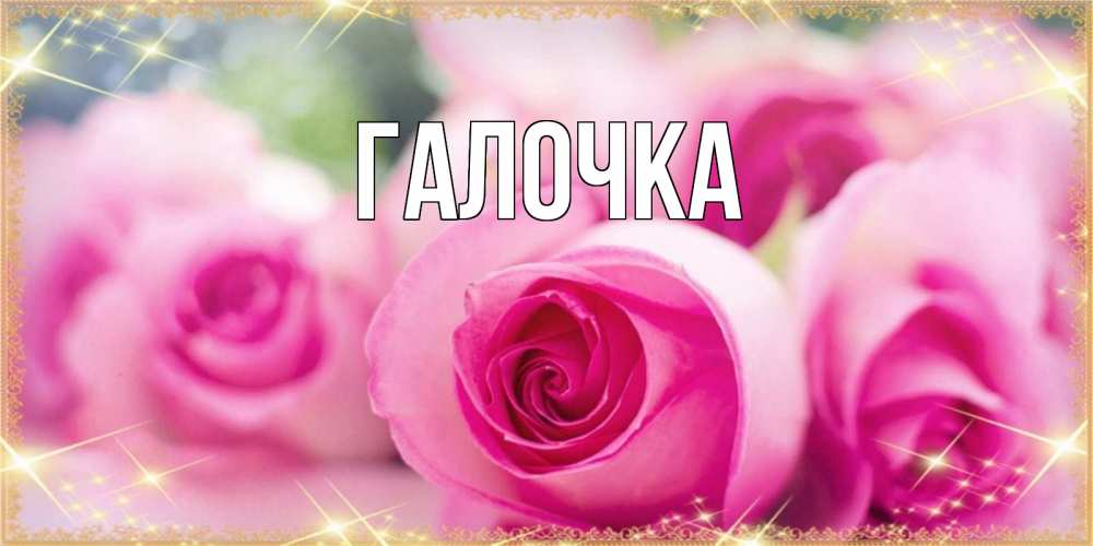Открытка на каждый день с именем, Галочка Главная блестящая открытка на праздник весны наурыз Прикольная открытка с пожеланием онлайн скачать бесплатно 