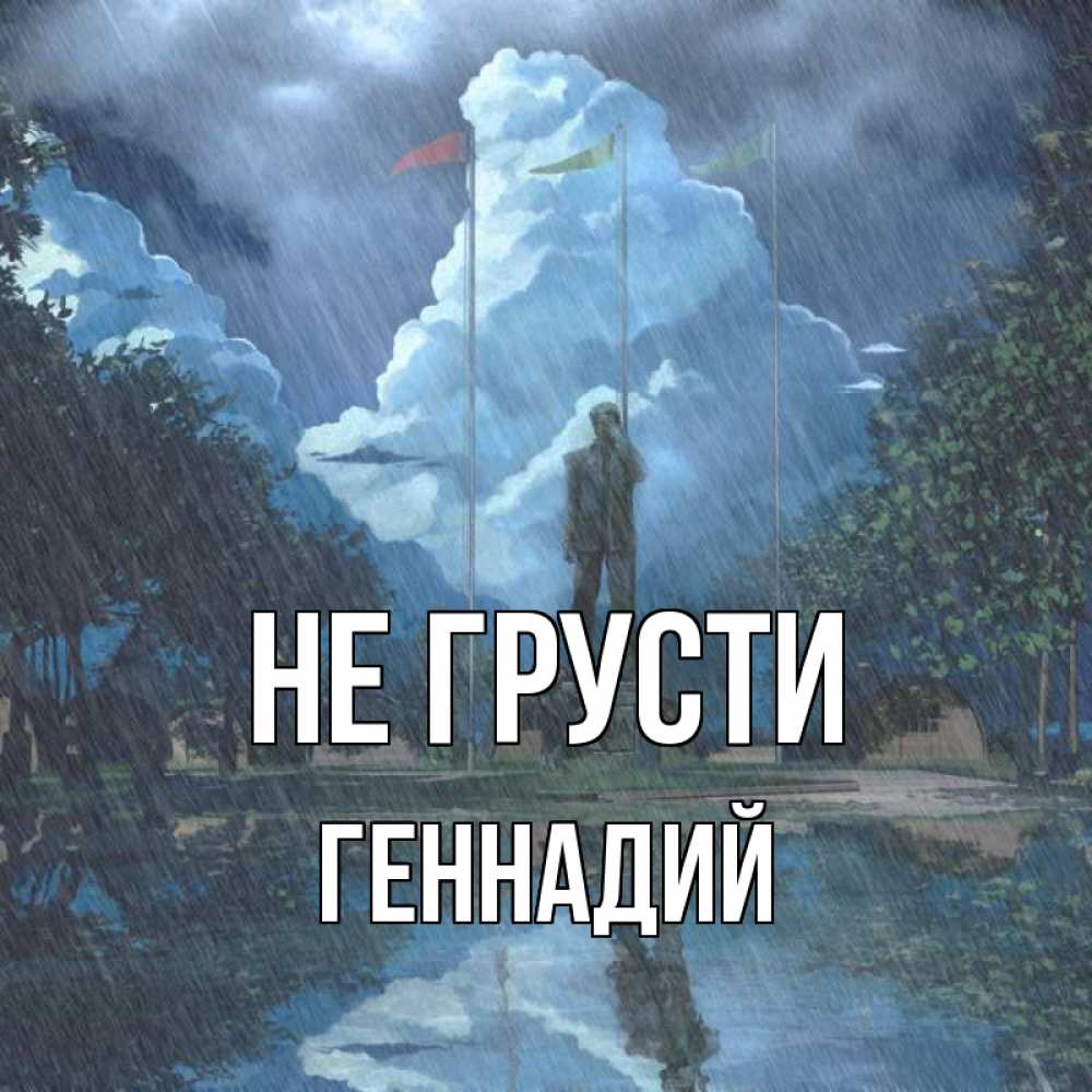Открытка на каждый день с именем, Геннадий Не грусти небо и флаги Прикольная открытка с пожеланием онлайн скачать бесплатно 
