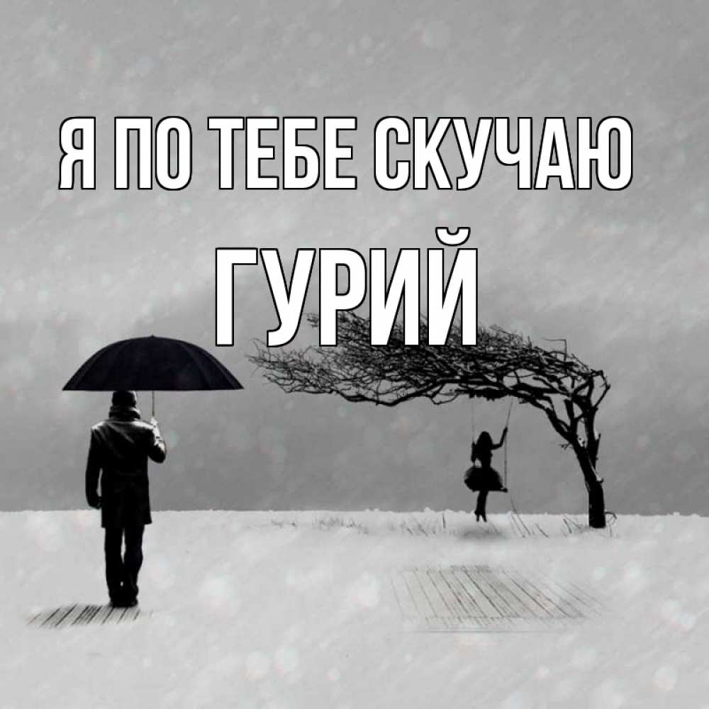 Открытка на каждый день с именем, Гурий Я по тебе скучаю мужчина с зонтом Прикольная открытка с пожеланием онлайн скачать бесплатно 
