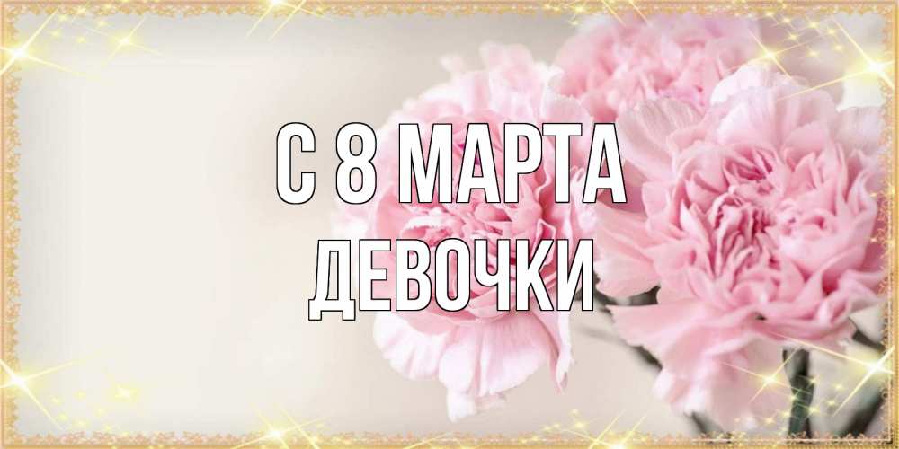 Открытка на каждый день с именем, ДЕВОЧКИ С 8 марта открытка с розовыми цветами в рамочке с подписью на 8 марта Прикольная открытка с пожеланием онлайн скачать бесплатно 