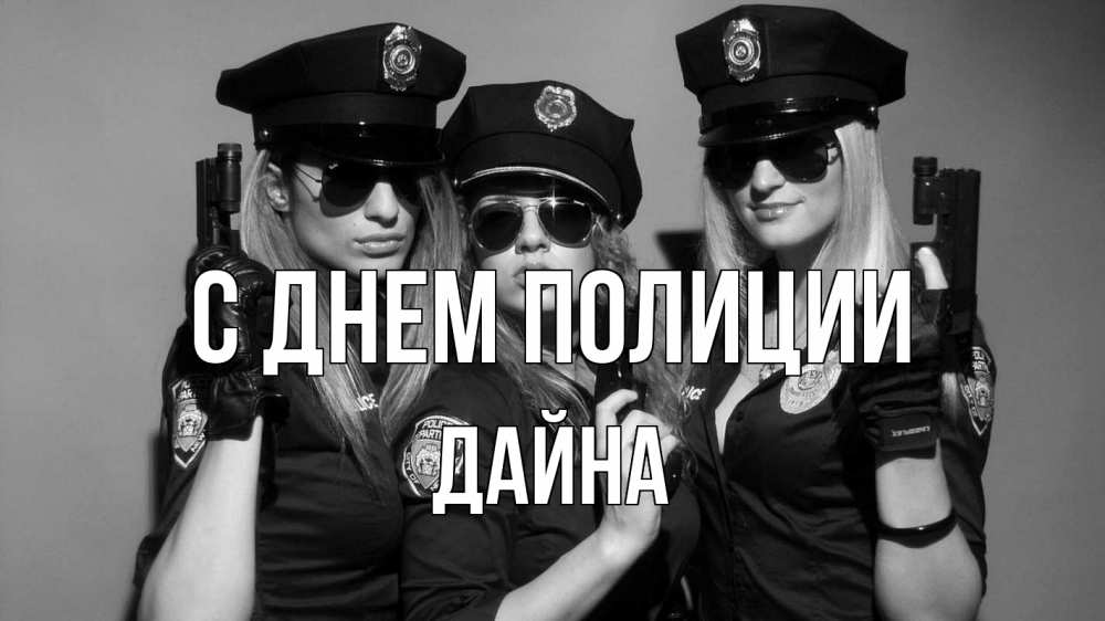 Открытка на каждый день с именем, Дайна С днем полиции полиция девушки Прикольная открытка с пожеланием онлайн скачать бесплатно 