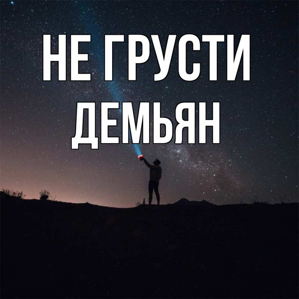 Открытка на каждый день с именем, Демьян Не грусти луч света и млечный путь Прикольная открытка с пожеланием онлайн скачать бесплатно 