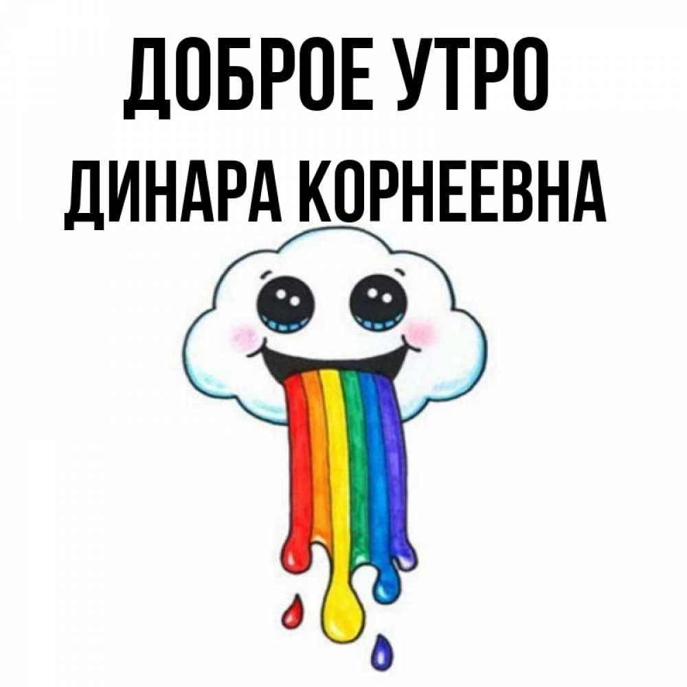 Доброе Утро Динарочка