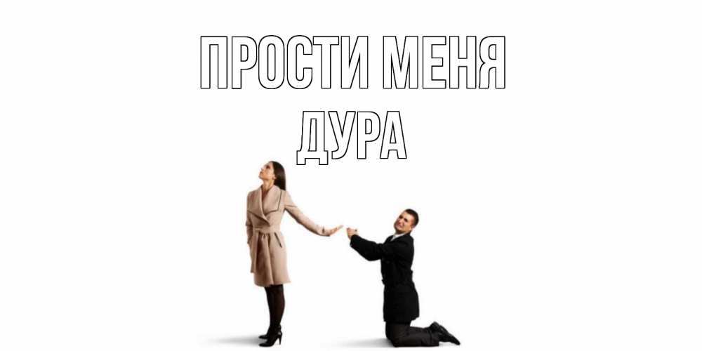 Открытка на каждый день с именем, Дура Прости меня прости меня для девушки Прикольная открытка с пожеланием онлайн скачать бесплатно 