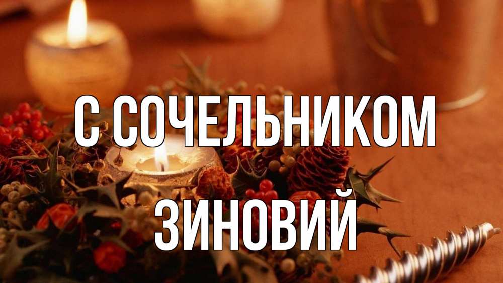 Открытка на каждый день с именем, Зиновий С сочельником сочельник Прикольная открытка с пожеланием онлайн скачать бесплатно 