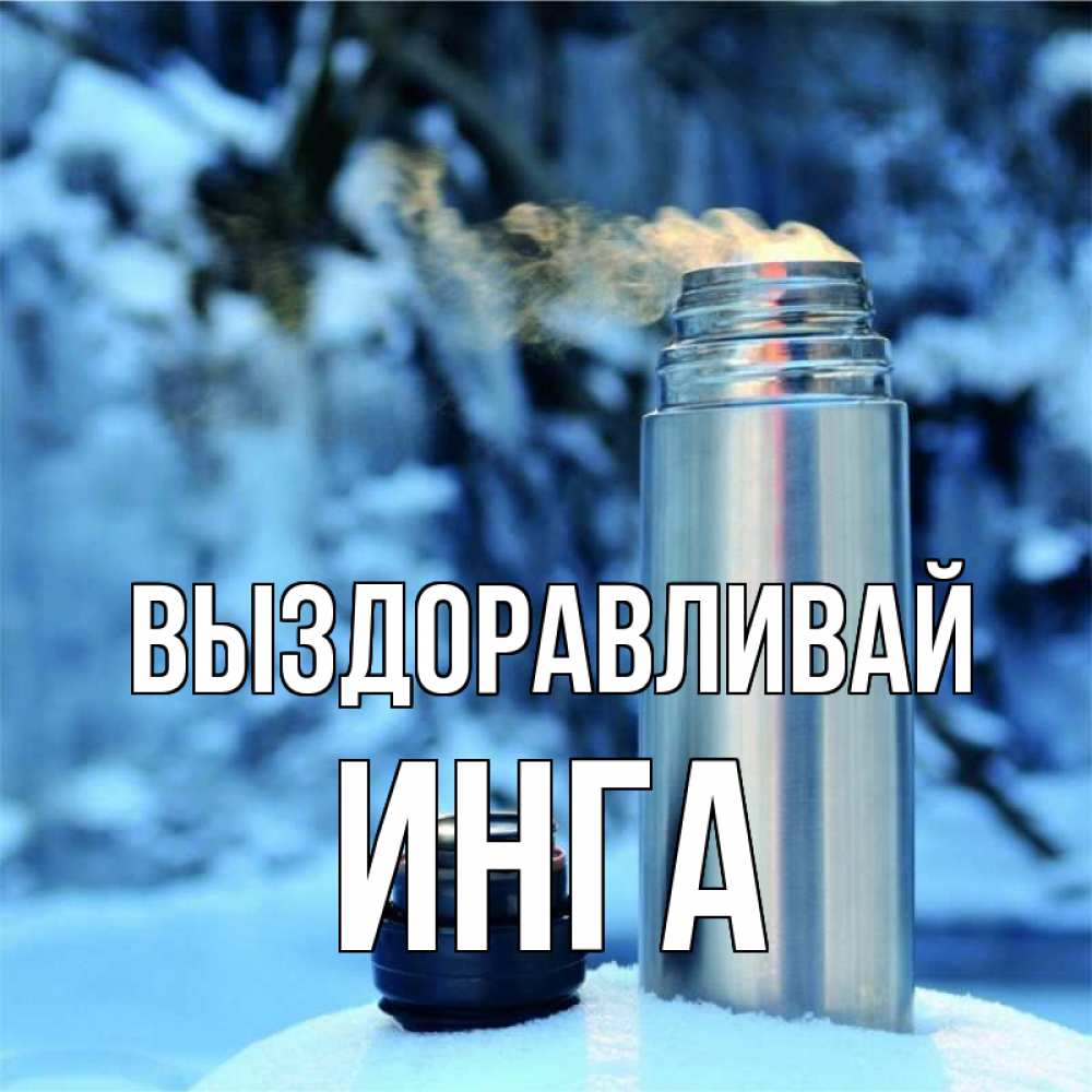 Открытка на каждый день с именем, Инга Выздоравливай лечитесь не болейте Прикольная открытка с пожеланием онлайн скачать бесплатно 