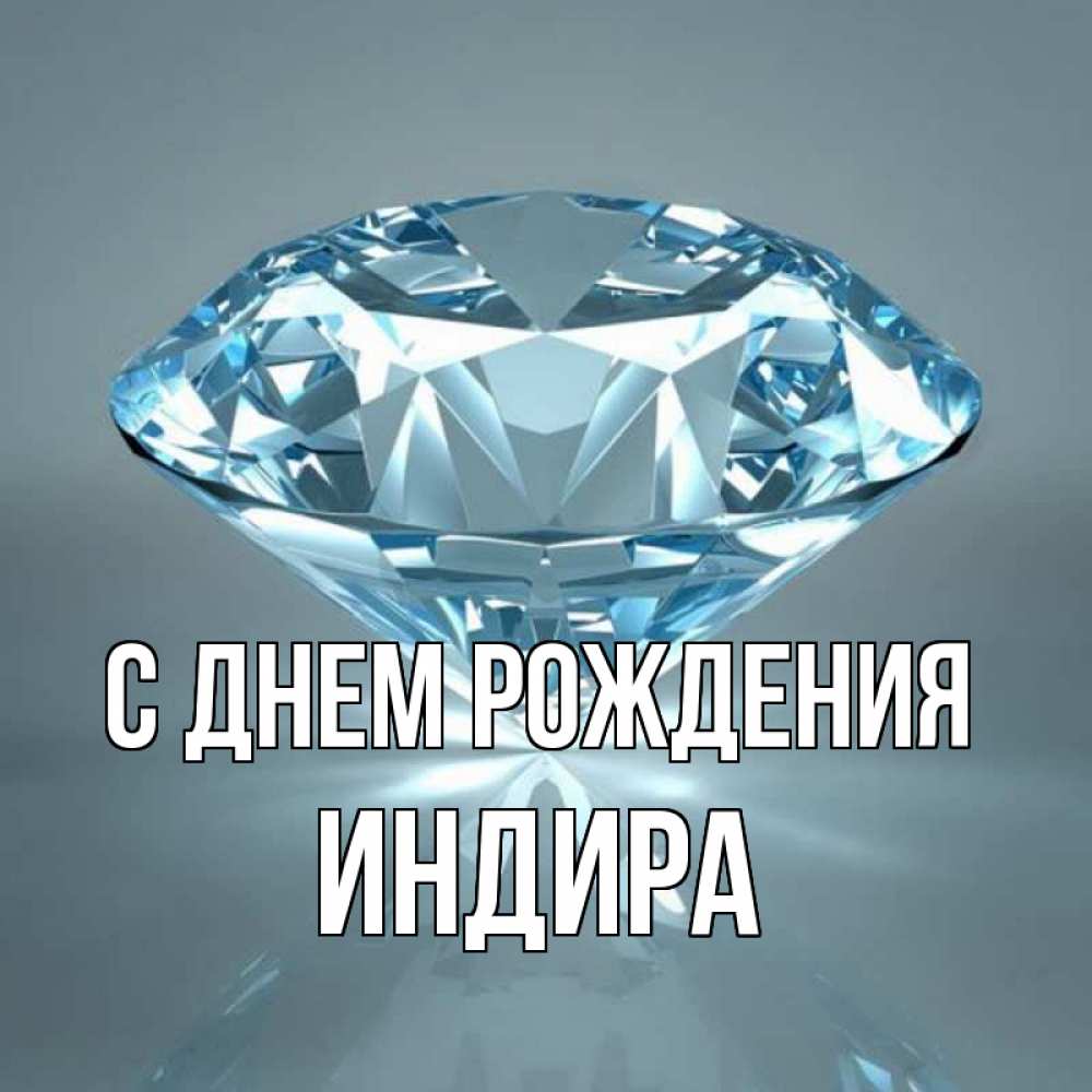 Открытка на каждый день с именем, Индира С днем рождения с бриллиантом голубого цвета Прикольная открытка с пожеланием онлайн скачать бесплатно 