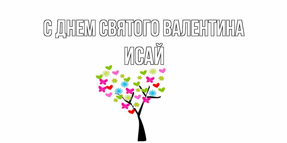 Открытка на каждый день с именем, Исай С днем Святого Валентина дерево из бабочке и сердечек Прикольная открытка с пожеланием онлайн скачать бесплатно 