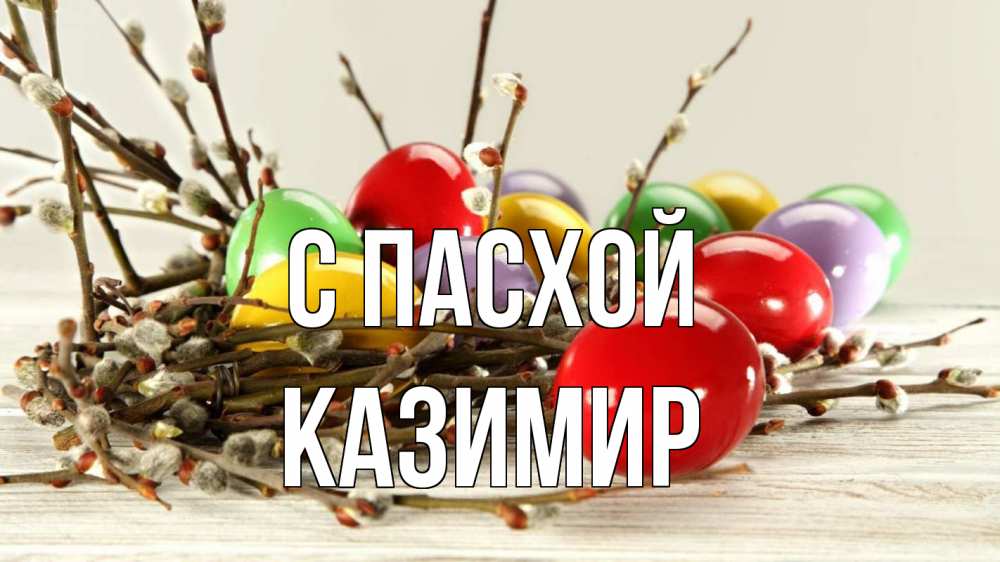 Открытка на каждый день с именем, Казимир С пасхой пасха Прикольная открытка с пожеланием онлайн скачать бесплатно 