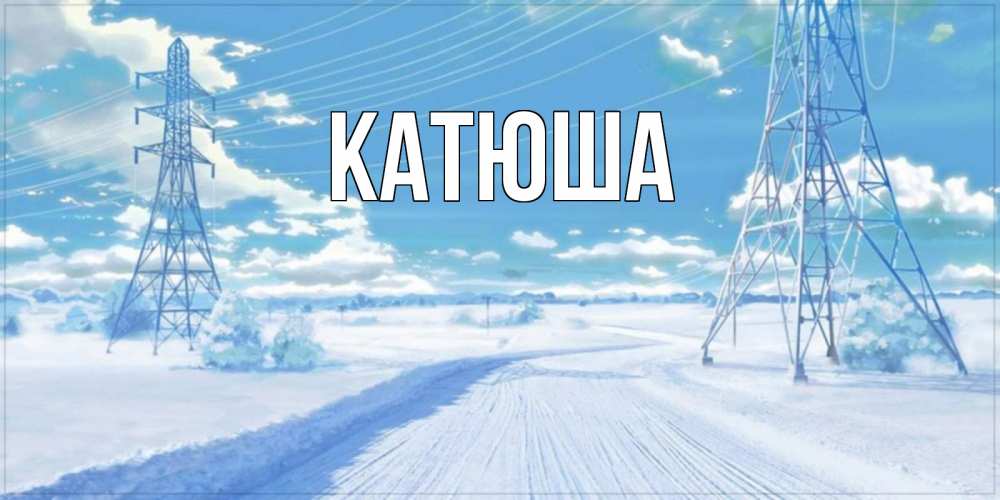 Открытка на каждый день с именем, Катюша Главная зимняя открытка Прикольная открытка с пожеланием онлайн скачать бесплатно 