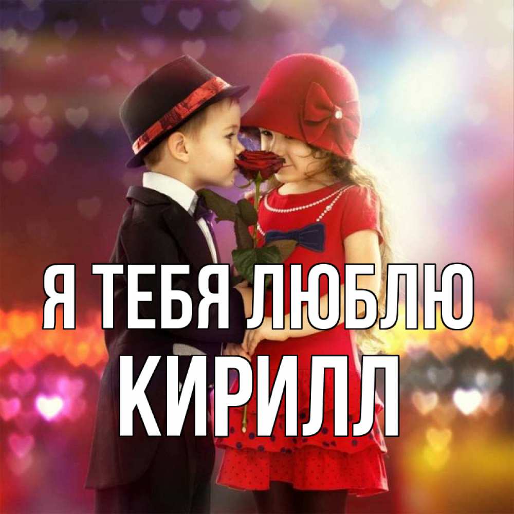Открытка на каждый день с именем, Кирилл Я тебя люблю черное и красное и роза Прикольная открытка с пожеланием онлайн скачать бесплатно 