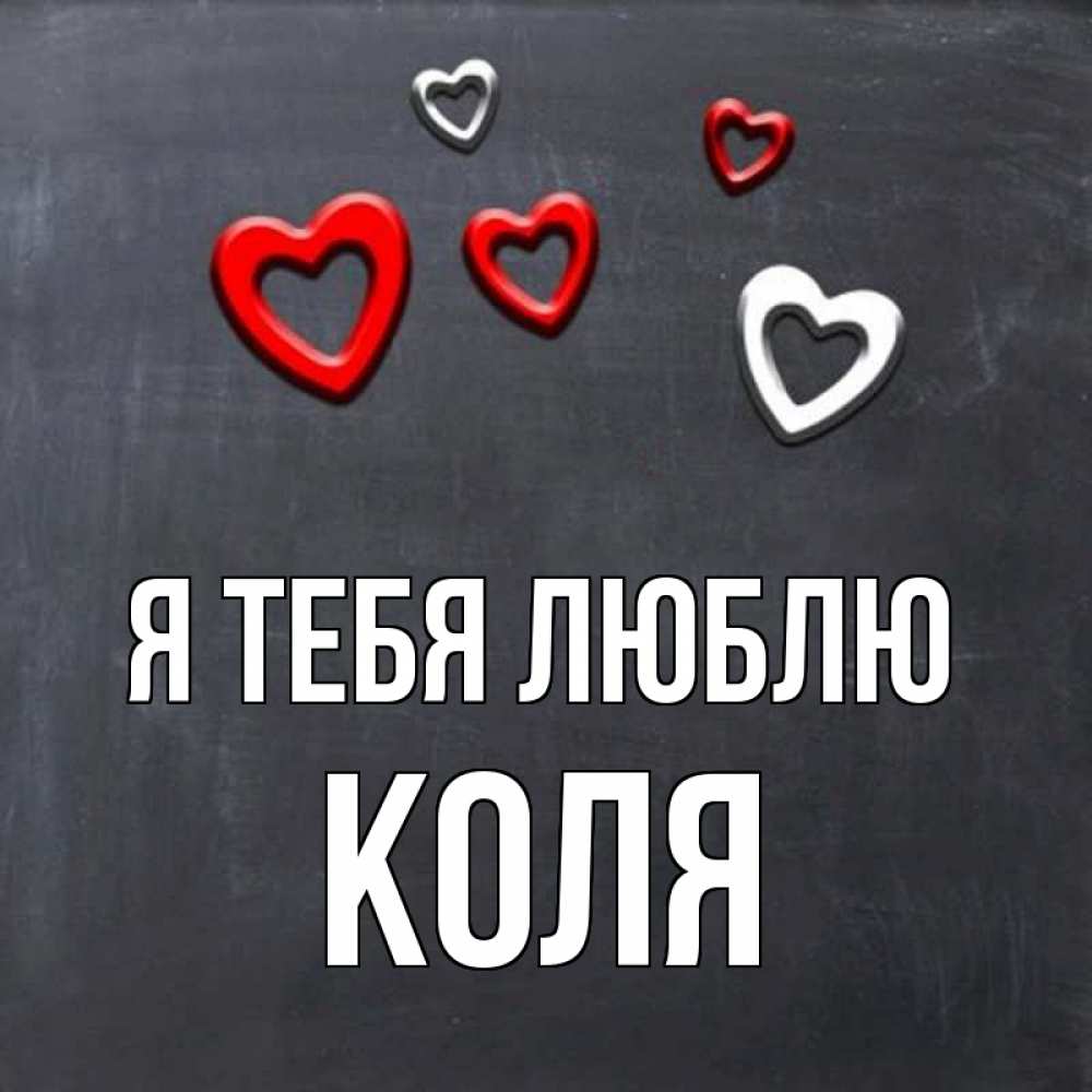 Открытка на каждый день с именем, Коля Я тебя люблю сердечки белые и красные Прикольная открытка с пожеланием онлайн скачать бесплатно 