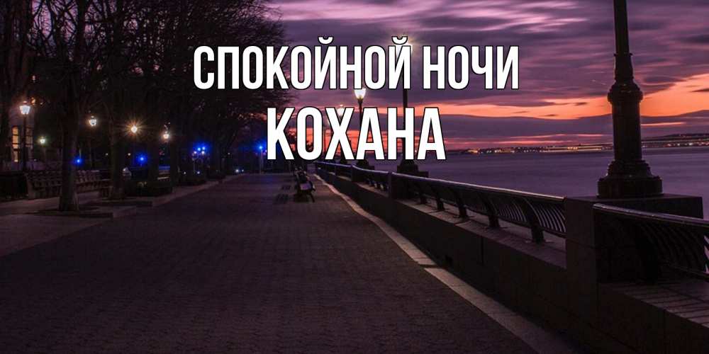 Открытка на каждый день с именем, Кохана Спокойной ночи фонари на фоне реки Прикольная открытка с пожеланием онлайн скачать бесплатно 