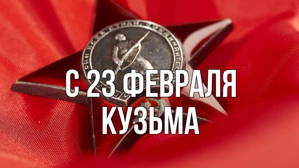 Открытка на каждый день с именем, Кузьма С 23 февраля 23 февраля Прикольная открытка с пожеланием онлайн скачать бесплатно 