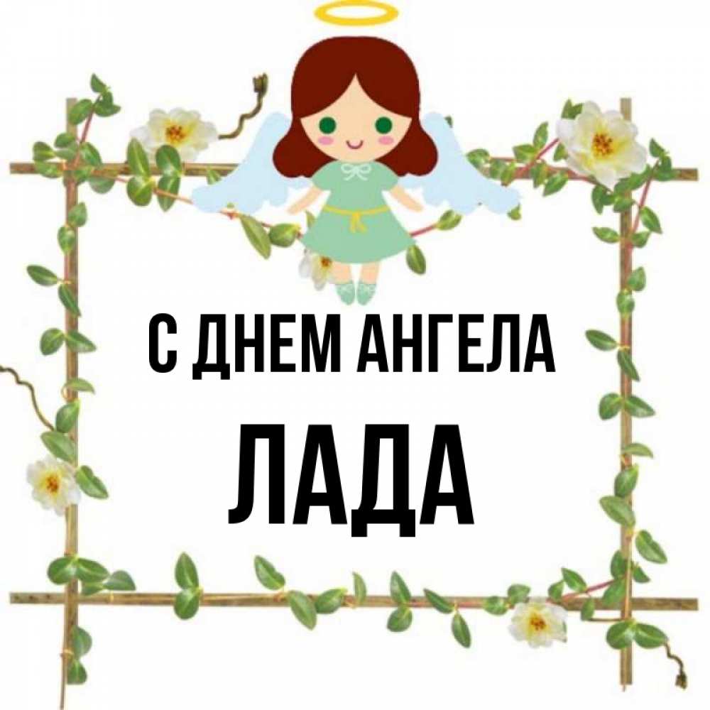 Открытка на каждый день с именем, Лада С днем ангела Ангел с нимбом Прикольная открытка с пожеланием онлайн скачать бесплатно 