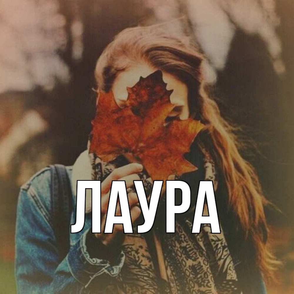 Открытка на каждый день с именем, Лаура Главная осеннее настроение и рыжая Прикольная открытка с пожеланием онлайн скачать бесплатно 