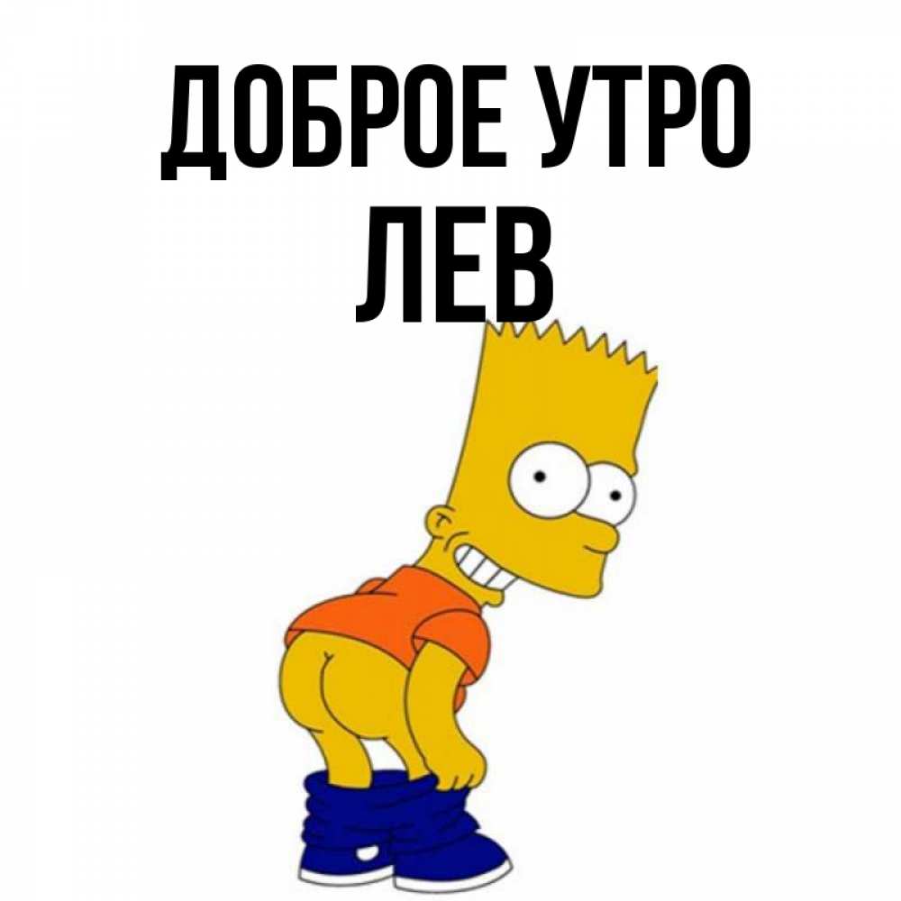 Лев Доброе Утро