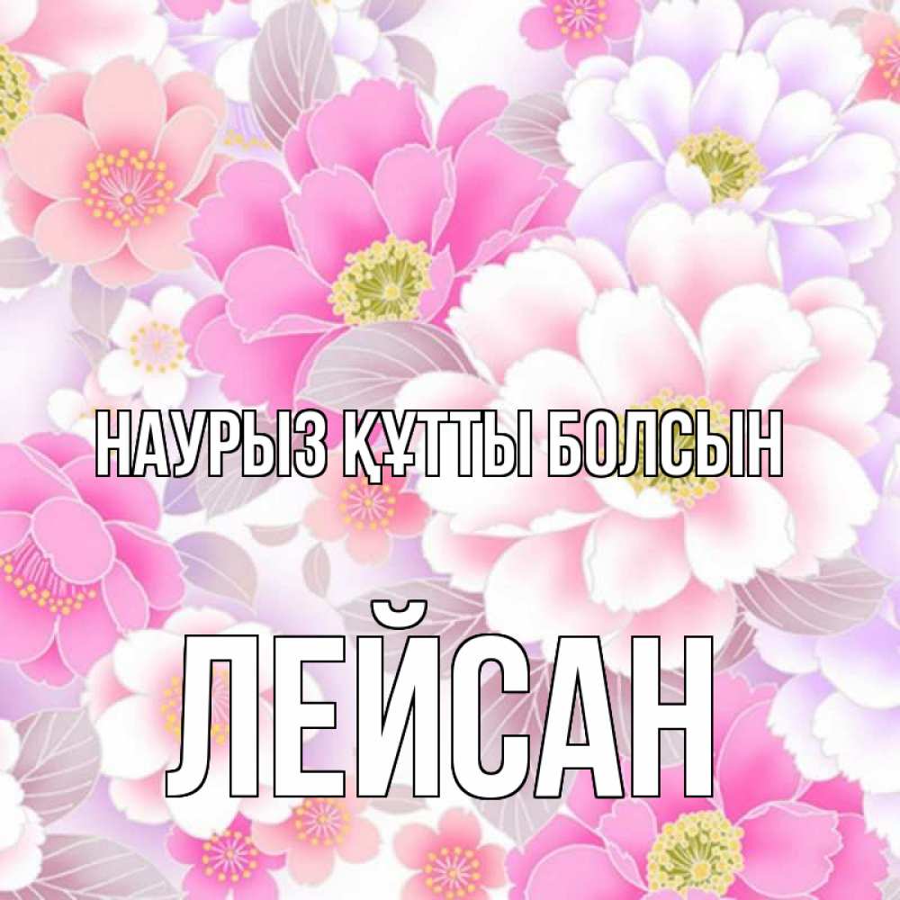 Открытка на каждый день с именем, Лейсан Наурыз құтты болсын для женщин Прикольная открытка с пожеланием онлайн скачать бесплатно 