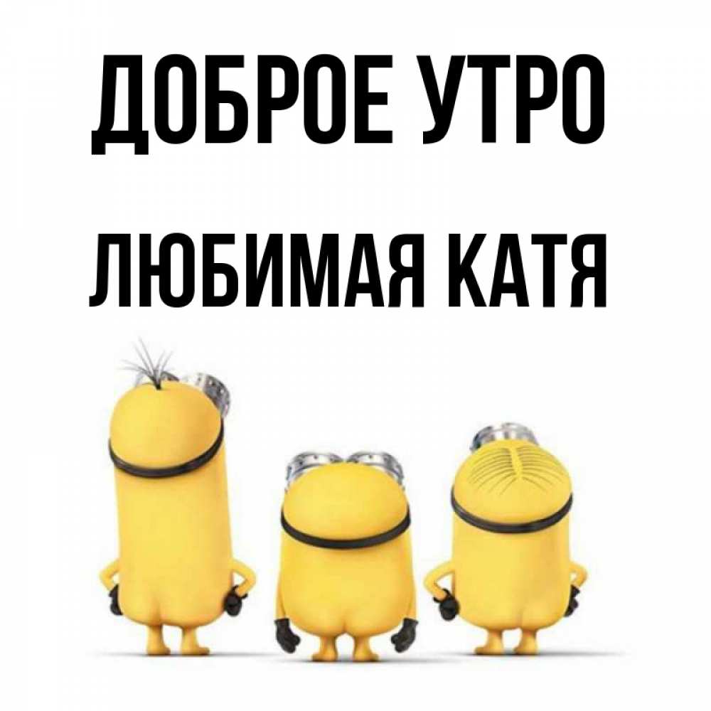 Доброе Катя