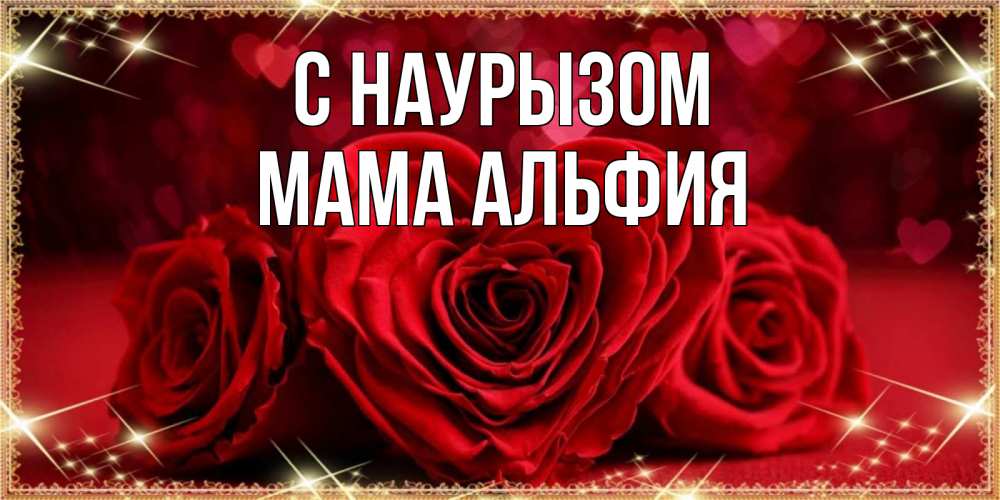 Открытка на каждый день с именем, Мама-Альфия С наурызом три красные розы Прикольная открытка с пожеланием онлайн скачать бесплатно 