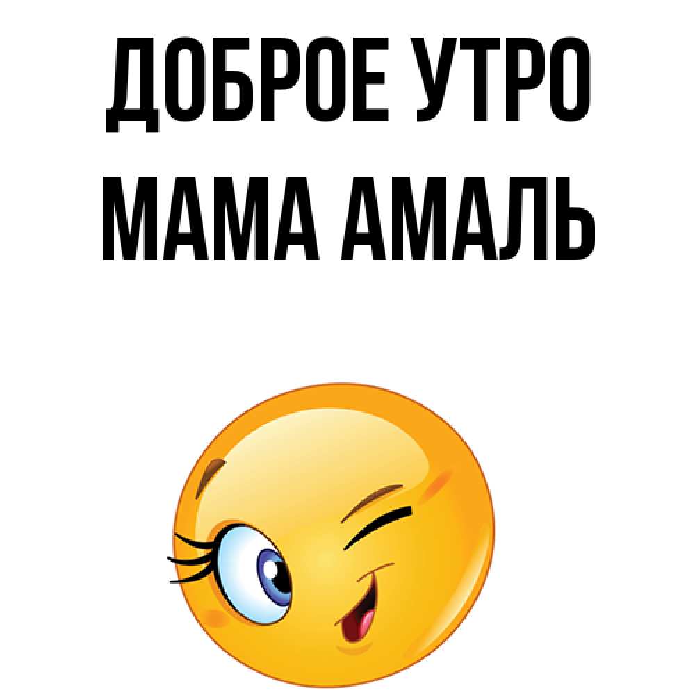 Открытка на каждый день с именем, Мама-Амаль Доброе утро хорошее настроение Прикольная открытка с пожеланием онлайн скачать бесплатно 