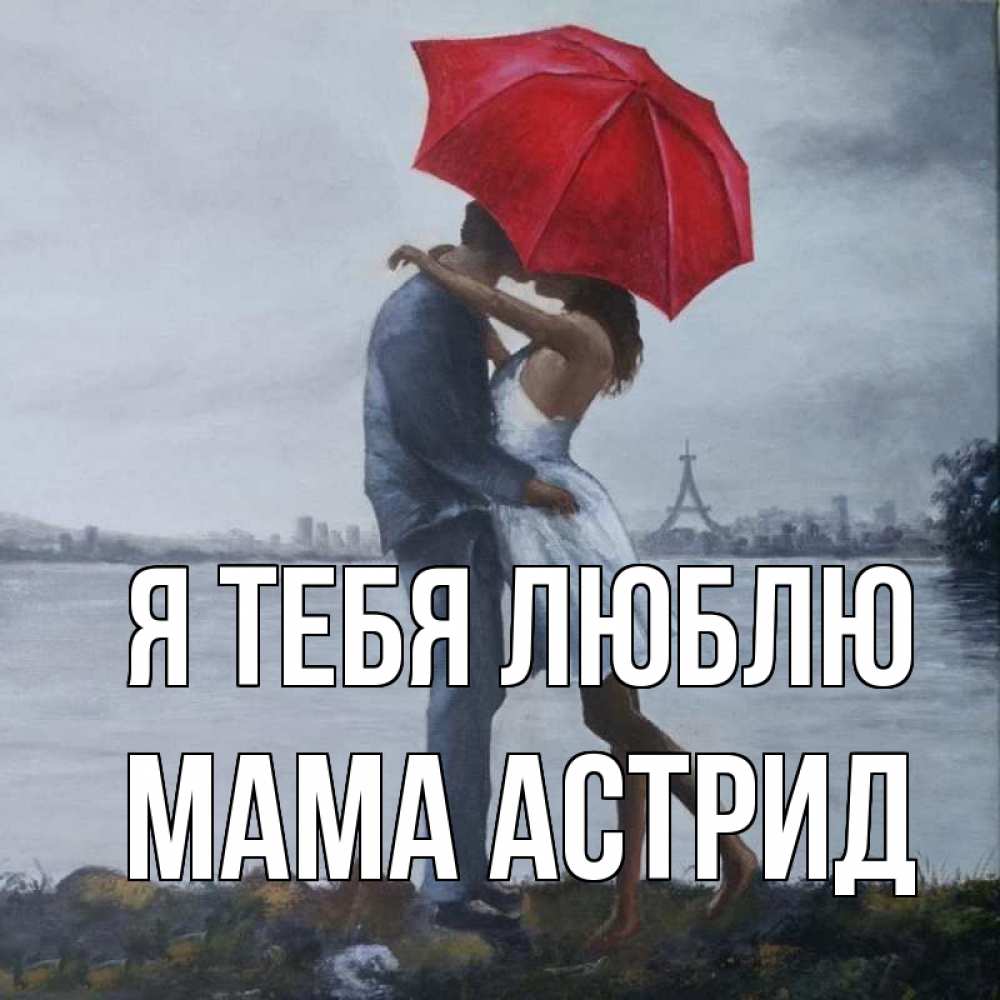 Открытка на каждый день с именем, Мама-Астрид Я тебя люблю под красным зонтом Прикольная открытка с пожеланием онлайн скачать бесплатно 